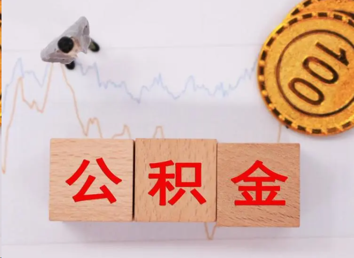 普洱住房公积金提取流程