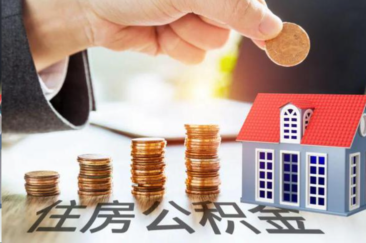 普洱住房公积金可以多次代办提取吗