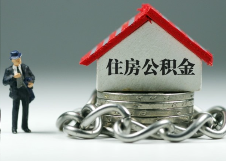 普洱离职后多久可以提取住房公积金？