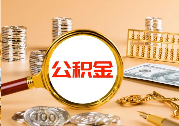普洱在职公积金提取需要哪些手续？