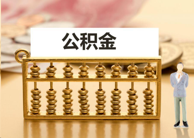 普洱离职公积金提取操作流程？