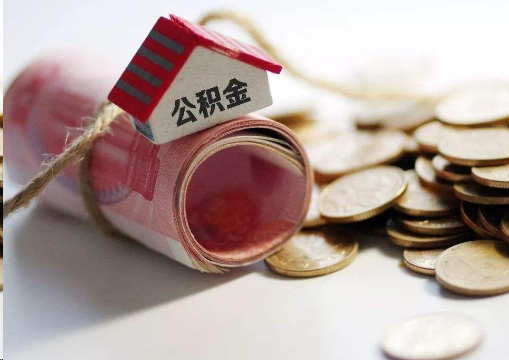 普洱离职公积金代办提取的注意事项