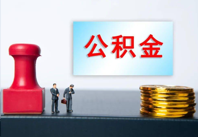 普洱离职公积金代办常见问题汇总