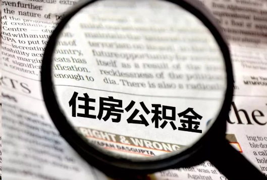 普洱离职公积金如何提取？
