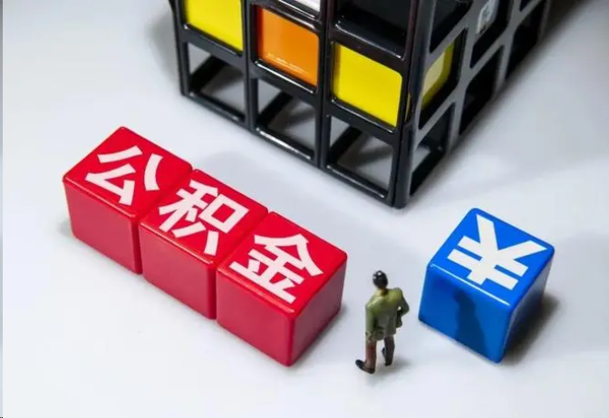 普洱封存公积金在什么条件下可以提取？