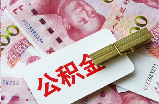 普洱离职公积金代办提取需要多长时间？