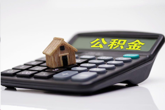 普洱在职公积金代办提取多久可以到账？