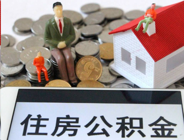 普洱专业公积金提取流程及条件