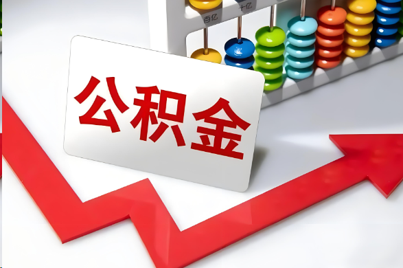 普洱首次提取住房公积金需要准备的材料