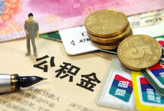 普洱公积金余额积攒到多少后可以提取出来？