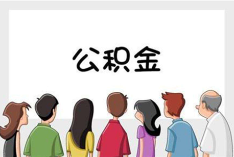 普洱公积金代办的流程是怎样的？