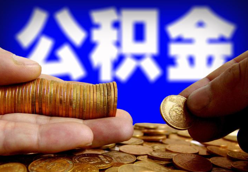 普洱住房公积金提取通常会遇到哪些问题？