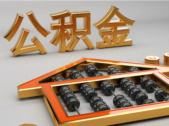 普洱2025年住房公积金惠民属性的核心体现‌