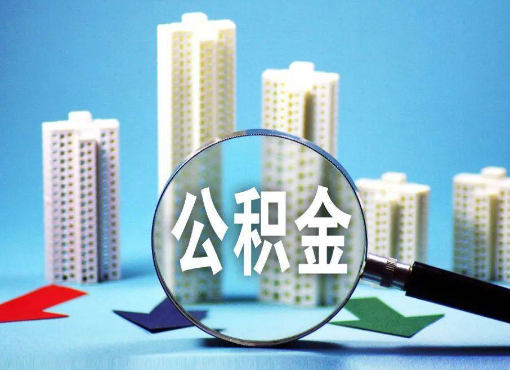 普洱住房公积金被封存后怎么才能提取出来？