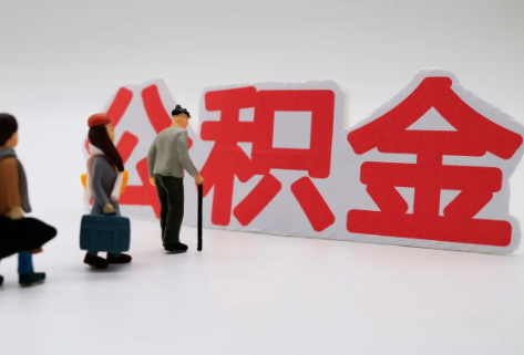 普洱在职公积金代办提取费用是多少？