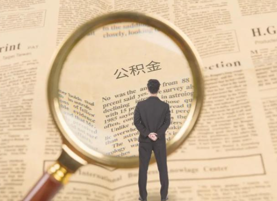 普洱租房可以提取住房公积金吗？