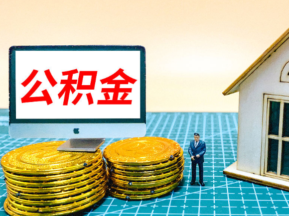 普洱租房提取在职公积金的额度是多少？