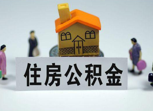 普洱如何正确选择公积金代办机构?