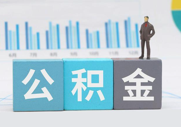 普洱公积金代办提取多久到账？