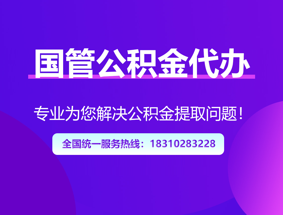 普洱国管公积金代办