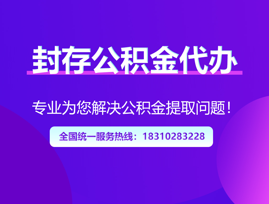 普洱封存公积金代办