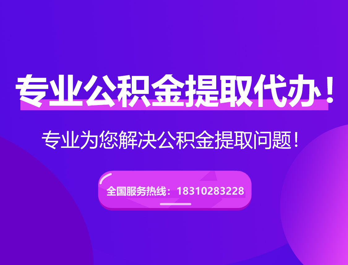 普洱在职公积金代办