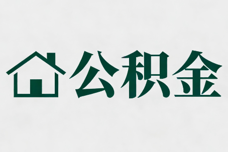 普洱公积金新政密集