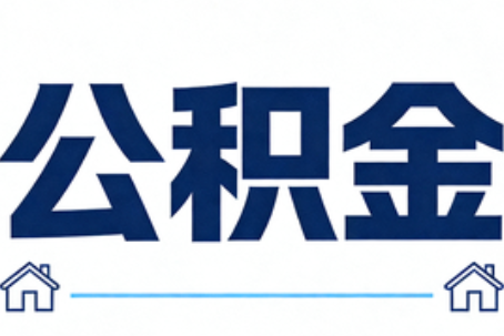 普洱公积金代办行业迎规范化发展新阶段，合规服务成市场主旋律