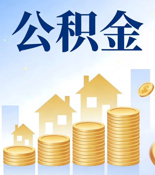 普洱合规为上：新规下公积金提取的核心风险与规范化操作指引