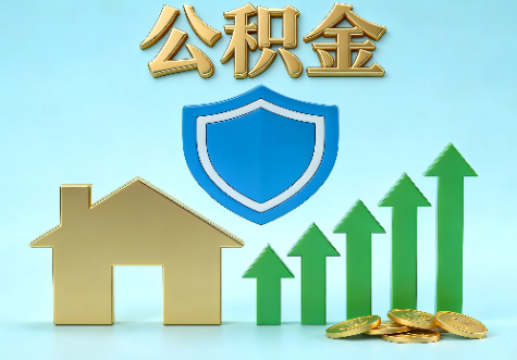 普洱当前住房公积金提取条件分类指南与政策趋势