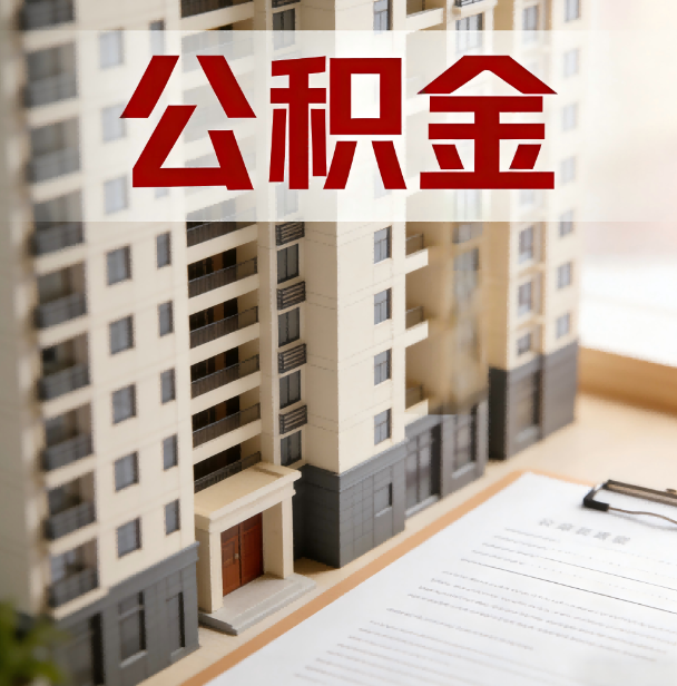 普洱公积金代办服务适用业务类型