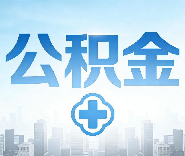 普洱公积金代办，更适合哪些人？