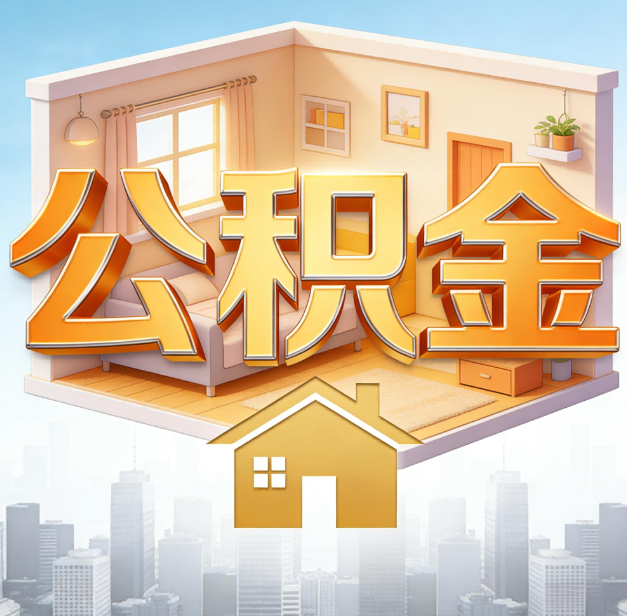 普洱公积金代办：为您创造价值的专业桥梁