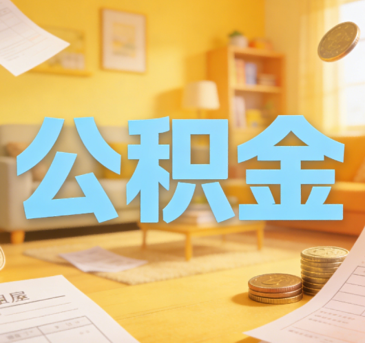 普洱公积金代办悄然兴起，“让数据多跑路，让群众少跑腿”有了新解法