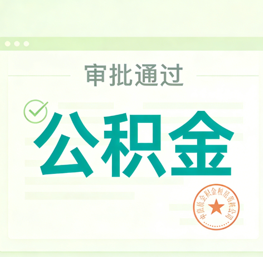 普洱公积金代办的意义