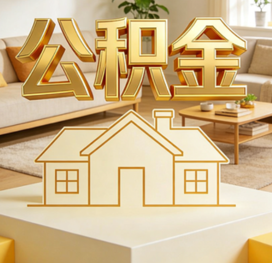普洱公积金代办的5个“真香”好处：用对了一次省下上千元