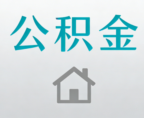 普洱公积金代办流程全攻略：委托他人办理的规范与要求