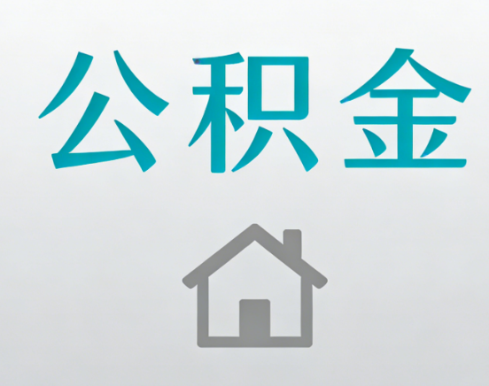 普洱公积金代办流程全攻略：委托他人办理的规范与要求