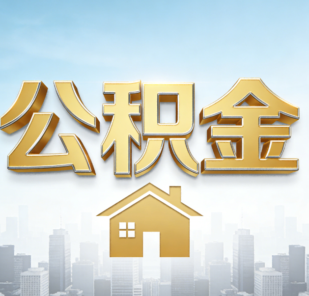 普洱公积金代办的作用