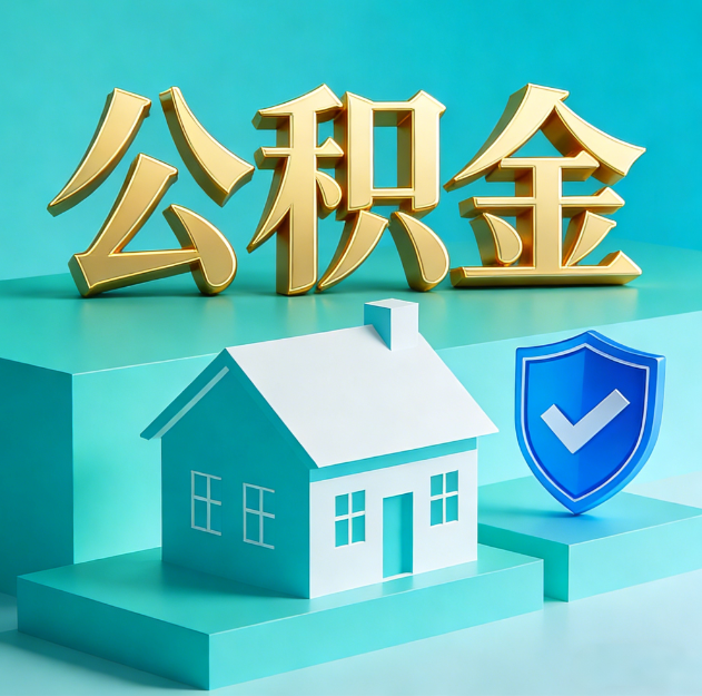 普洱公积金代办服务观察：当“沉睡的资金”遇上“专业的桥梁”