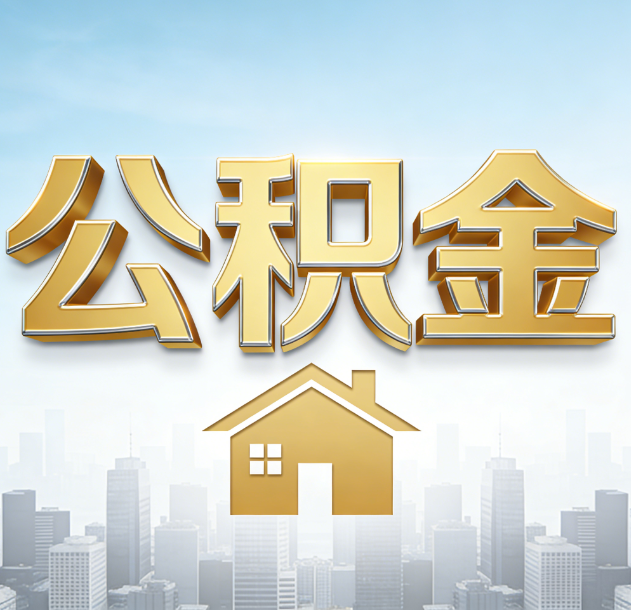 普洱公积金代办合法吗？一篇讲清可以委托谁、需要什么手续、如何避开陷阱