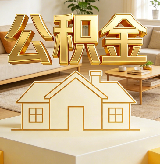普洱活就业人员涌入公积金体系，代办服务迎来“新蓝海”
