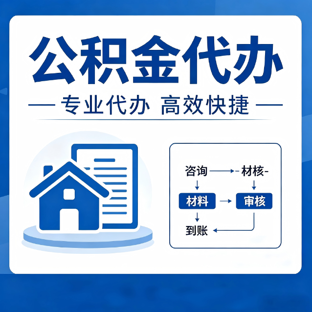 普洱公积金代办的3个“真香”好处：省钱、省心、省力，用对了一次赚回好几倍