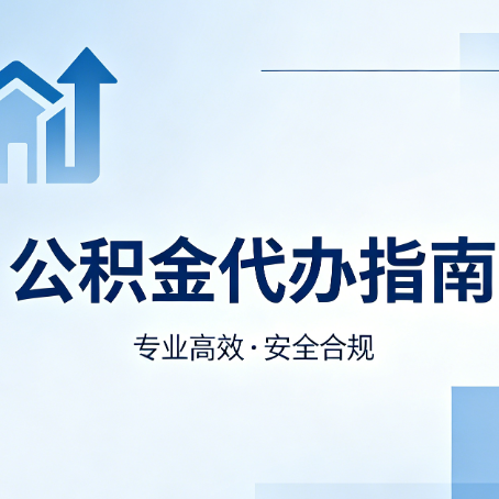 普洱公积金代办服务，真的有必要吗？这些好处你可能还不知道
