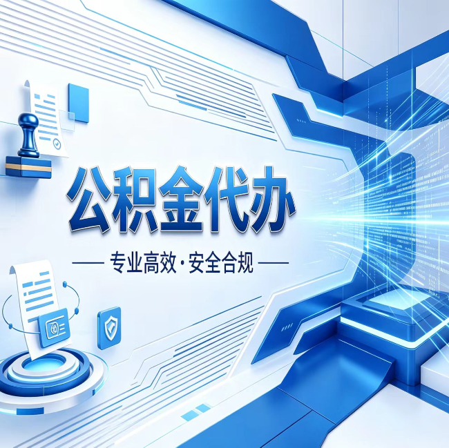 普洱公积金代办，哪些人最需要？这3类人群其实都在悄悄用