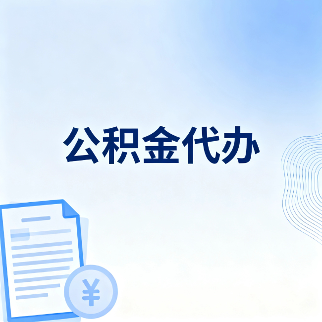 普洱公积金自己办 VS 找代办：算完这笔账，你就知道值不值