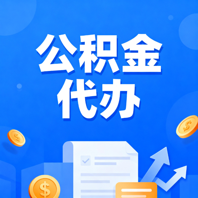 普洱最新公积金政策一个接一个！错过这些新规，你可能少拿好几万