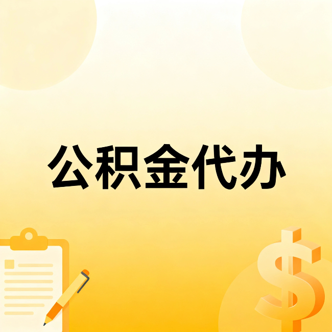 普洱公积金代办：这六种情况，找人办比自已办更划算