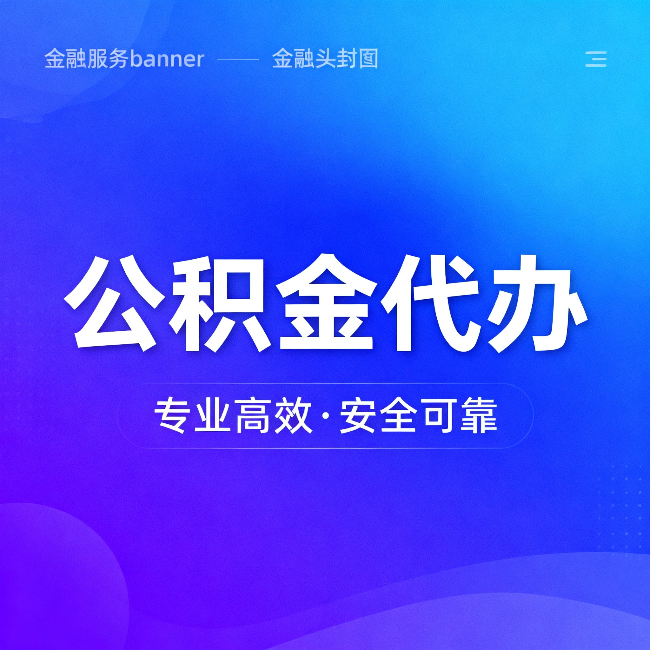 普洱公积金代办：五个常见的认识误区，一次说清楚